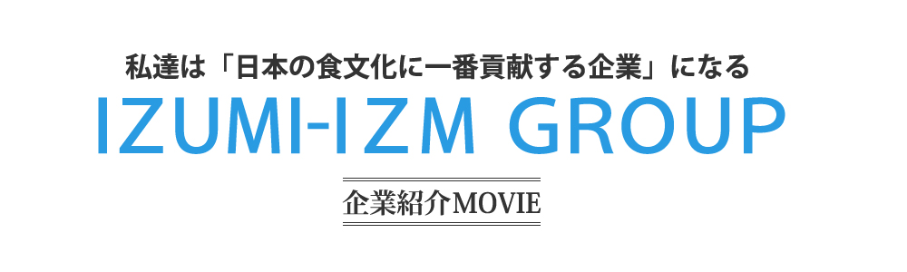 IZUMI-LZM GROUP 企業紹介 MOVIE