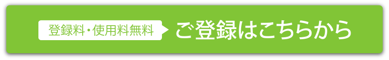 ご登録はこちらから
