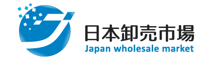 日本卸売市場