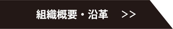 組織概要・沿革