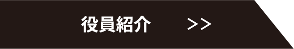 役員紹介