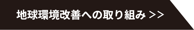 地球環境改善への取り組み